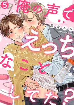 俺の声でえっちなことしてた？-(5)