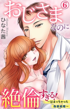 おじさまなのに絶倫すぎる！～はまっちゃった偽装結婚～-6
