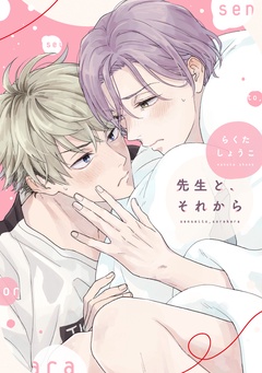 先生と、それから-【電子限定おまけ付き】