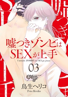嘘つきゾンビはSEXが上手-03