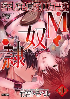 落札額2億7500万円のM奴隷-第10話