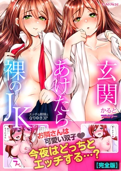 玄関あけたら裸のJK。～エッチな姉妹となりゆき3P～【フルカラー】【完全版】-本編
