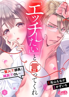 「エッチしたい」と言ってくれ ～聖人（？）部長と純真（？）OL～-（４）