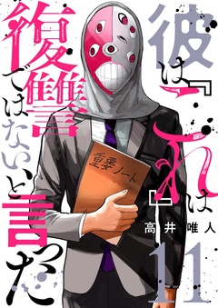 彼は『これ』は復讐ではない、と言った-11
