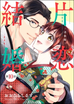 片恋結婚（分冊版）-～連載編～　【第10話】
