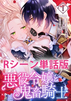 悪役令嬢と鬼畜騎士　【単行本1巻収録描き下ろしRシーン 単話版】-本編