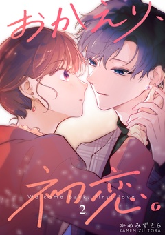 おかえり、初恋。【連載版】-2