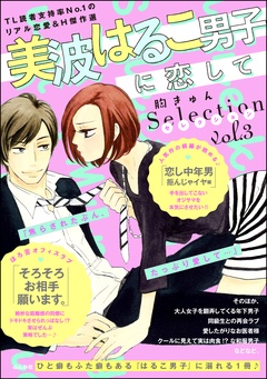 美波はるこ男子に恋して 胸きゅんセレクション-vol.3