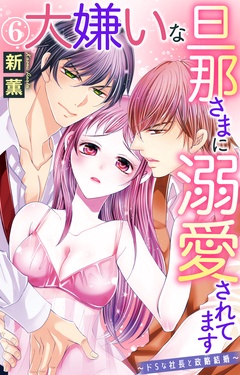 大嫌いな旦那さまに溺愛されてます～ドSな社長と政略結婚～-6