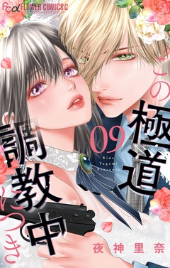 この極道調教中につき-（９）