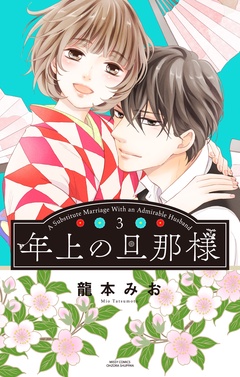 年上の旦那様-3 【電子限定おまけマンガ付き】