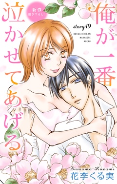 Love Jossie 俺が一番泣かせてあげる-Love Jossie　俺が一番泣かせてあげる　story19