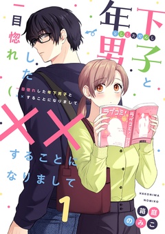 一目惚れした年下男子と××することになりまして-1