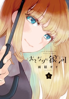 おとなりに銀河-（１）