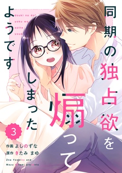comic Berry’s同期の独占欲を煽ってしまったようです-3巻