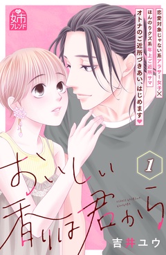 おいしい香りは君から-（１）