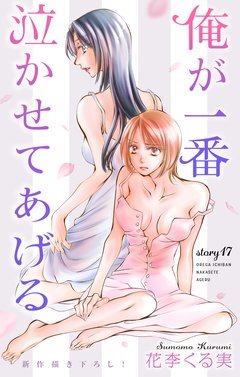 Love Jossie 俺が一番泣かせてあげる-Love Jossie　俺が一番泣かせてあげる　story17