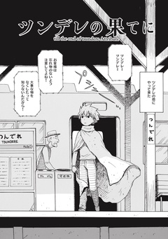 ツンデレの果てに-本編