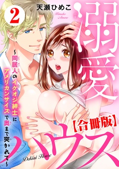 溺愛ハウス～同居人のイケオジ紳士にアメリカンサイズで奥まで突かれて～【合冊版】-2