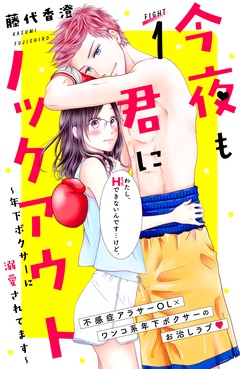 今夜も君にノックアウト　年下ボクサーに溺愛されてます　分冊版-（１）