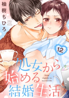 処女から始める結婚生活-【ショコラブ】（12）