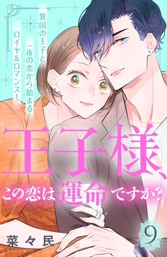 王子様、この恋は運命ですか？　［ｃｏｍｉｃ　ｔｉｎｔ］　分冊版-（９）
