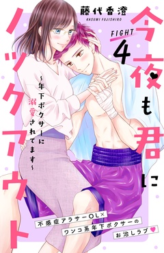 今夜も君にノックアウト　年下ボクサーに溺愛されてます　分冊版-（４）