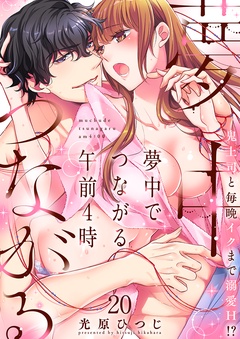 夢中でつながる午前4時～鬼上司と毎晩イクまで溺愛H！？～-（20）