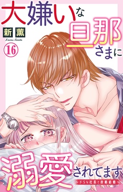 大嫌いな旦那さまに溺愛されてます～ドSな社長と政略結婚～-16