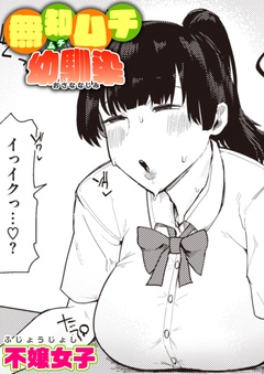 無知ムチ幼馴染-本編