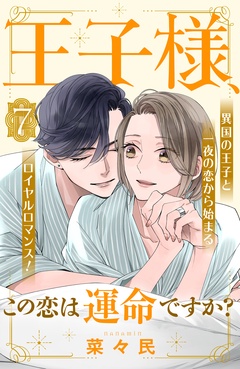王子様、この恋は運命ですか？　［ｃｏｍｉｃ　ｔｉｎｔ］　分冊版-（７）