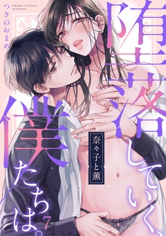奈々子と薫　堕落していく、僕たちは。-(7)