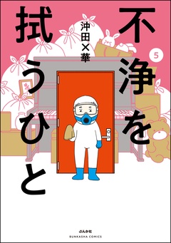 不浄を拭うひと-（5）