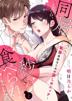 同居したら、秒で食べられました。～執着系幼なじみの激しめエッチ～【電子限定描き下ろし漫画付き】-（1）