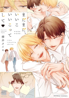 いいこいいこってして 【電子限定特典付き】-まだまだ、