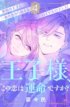 王子様、この恋は運命ですか？　［ｃｏｍｉｃ　ｔｉｎｔ］　分冊版-（４）