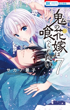 鬼の花嫁は喰べられたい-【電子限定おまけ付き】　7巻