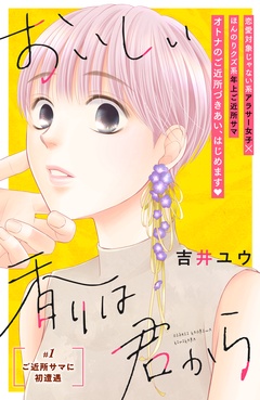 おいしい香りは君から　分冊版-（１）