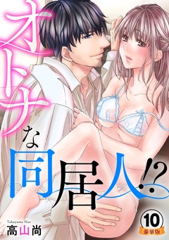 オトナな同居人！？  豪華版 【豪華版限定特典付き】-10巻