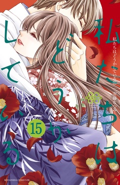 私たちはどうかしている-（１５）　電子限定特典カラーイラスト付き