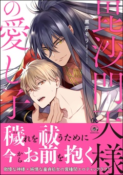 毘沙門天様の愛し子【電子限定かきおろし漫画付き】-本編