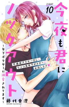 今夜も君にノックアウト　年下ボクサーに溺愛されてます　分冊版-（１０）