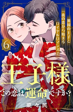 王子様、この恋は運命ですか？　［ｃｏｍｉｃ　ｔｉｎｔ］　分冊版-（６）