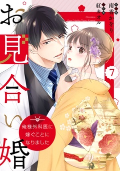 comic Berry’sお見合い婚～俺様外科医に嫁ぐことになりました～-7巻
