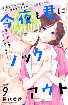今夜も君にノックアウト　年下ボクサーに溺愛されてます　分冊版-（９）