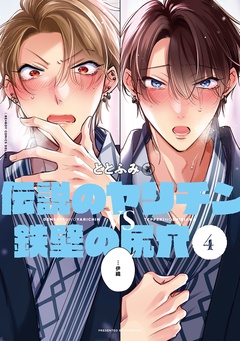伝説のヤリチンVS鉄壁の尻穴-4【電子特別版】