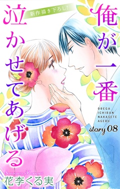 Love Jossie 俺が一番泣かせてあげる-story08