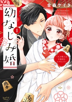 幼なじみ婚 ～天才棋士は不器用なケダモノ！？～【単行本版】-1