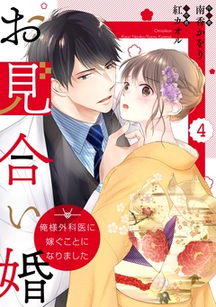 comic Berry’sお見合い婚～俺様外科医に嫁ぐことになりました～-4巻