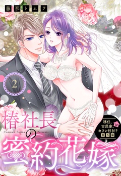 移住、古民家、セフレ付き！？ 番外編 椿社長の蜜約花嫁【単話売】-2話